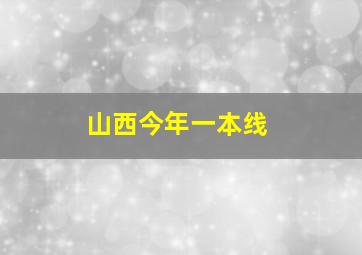 山西今年一本线