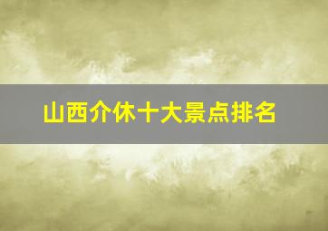 山西介休十大景点排名