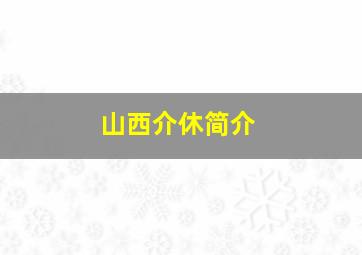 山西介休简介