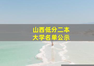 山西低分二本大学名单公示