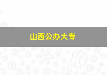 山西公办大专