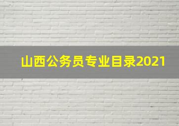 山西公务员专业目录2021