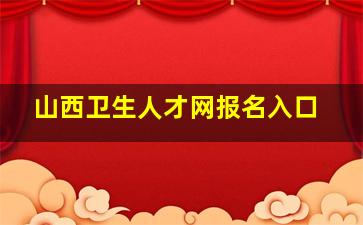 山西卫生人才网报名入口