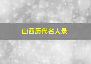 山西历代名人录