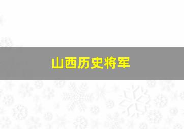 山西历史将军