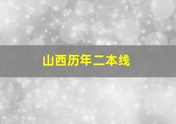 山西历年二本线