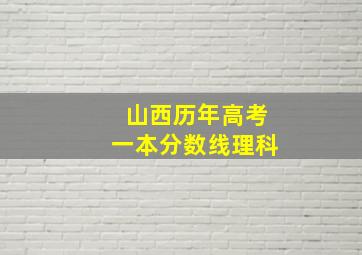 山西历年高考一本分数线理科