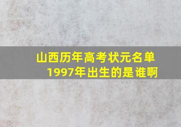 山西历年高考状元名单1997年出生的是谁啊