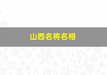 山西名将名相