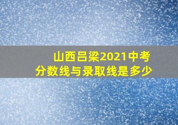 山西吕梁2021中考分数线与录取线是多少