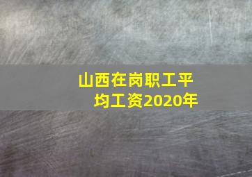 山西在岗职工平均工资2020年