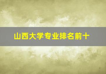 山西大学专业排名前十