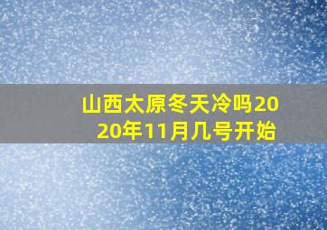 山西太原冬天冷吗2020年11月几号开始