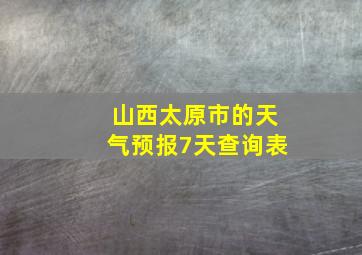 山西太原市的天气预报7天查询表