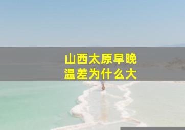 山西太原早晚温差为什么大