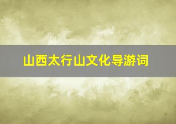 山西太行山文化导游词