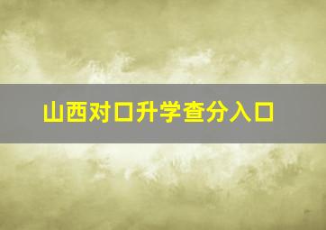 山西对口升学查分入口