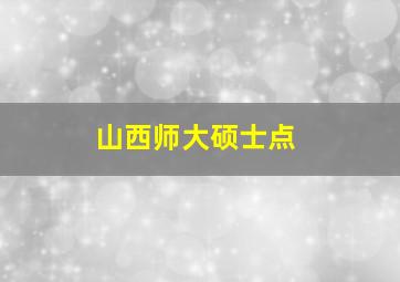 山西师大硕士点