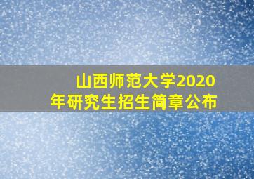 山西师范大学2020年研究生招生简章公布