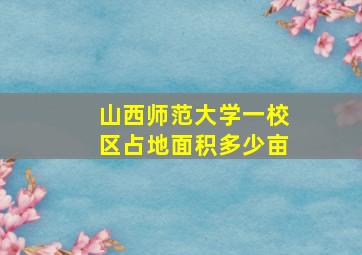 山西师范大学一校区占地面积多少亩