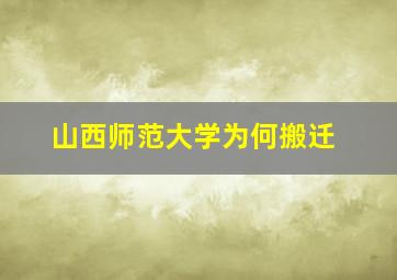 山西师范大学为何搬迁