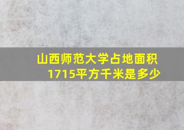 山西师范大学占地面积1715平方千米是多少