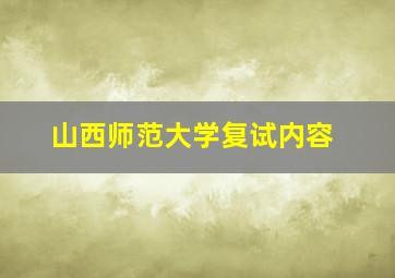 山西师范大学复试内容