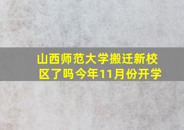 山西师范大学搬迁新校区了吗今年11月份开学