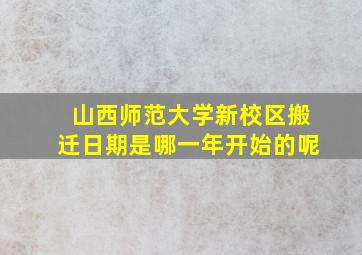 山西师范大学新校区搬迁日期是哪一年开始的呢