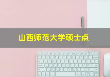 山西师范大学硕士点