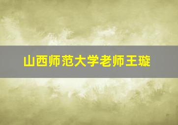 山西师范大学老师王璇