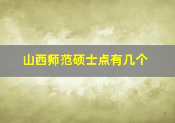 山西师范硕士点有几个