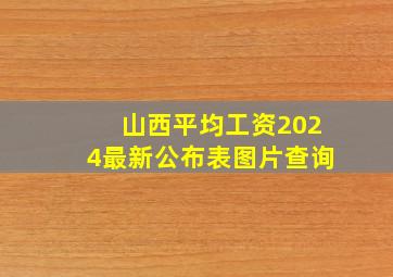 山西平均工资2024最新公布表图片查询