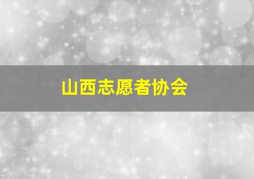 山西志愿者协会