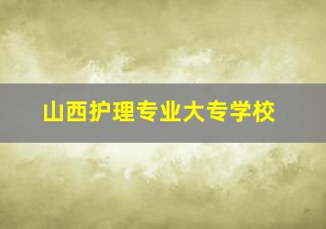 山西护理专业大专学校