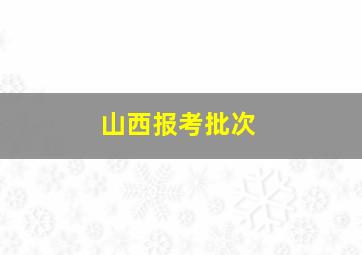 山西报考批次