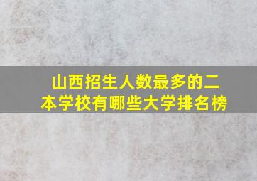 山西招生人数最多的二本学校有哪些大学排名榜