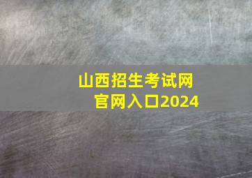 山西招生考试网官网入口2024