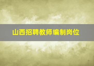 山西招聘教师编制岗位