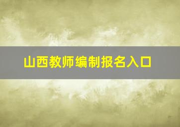 山西教师编制报名入口