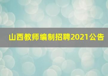 山西教师编制招聘2021公告