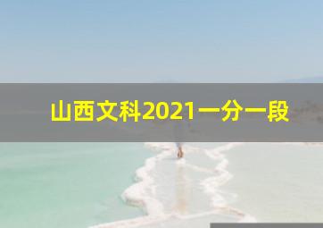 山西文科2021一分一段