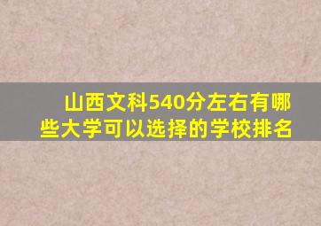 山西文科540分左右有哪些大学可以选择的学校排名