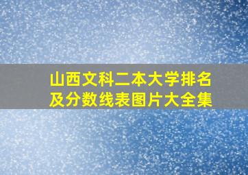 山西文科二本大学排名及分数线表图片大全集