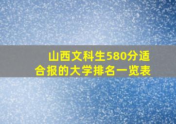 山西文科生580分适合报的大学排名一览表