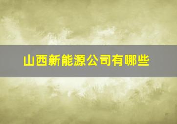 山西新能源公司有哪些