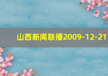 山西新闻联播2009-12-21