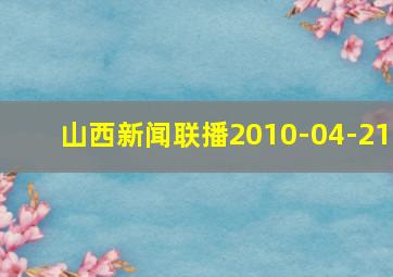 山西新闻联播2010-04-21