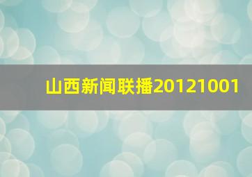 山西新闻联播20121001