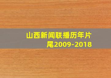 山西新闻联播历年片尾2009-2018